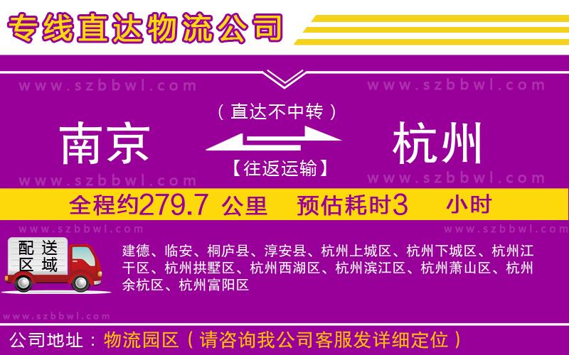 南京到杭州物流公司