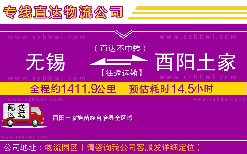 無(wú)錫到酉陽(yáng)土家族苗族自治縣物流公司