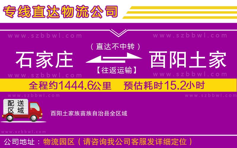 石家莊到酉陽(yáng)土家族苗族自治縣貨運(yùn)專線