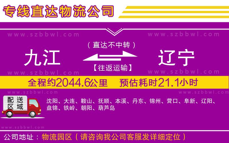 九江到遼寧貨運專線