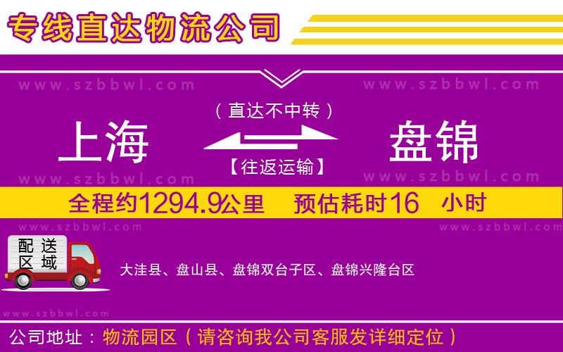 上海到盤錦貨運專線