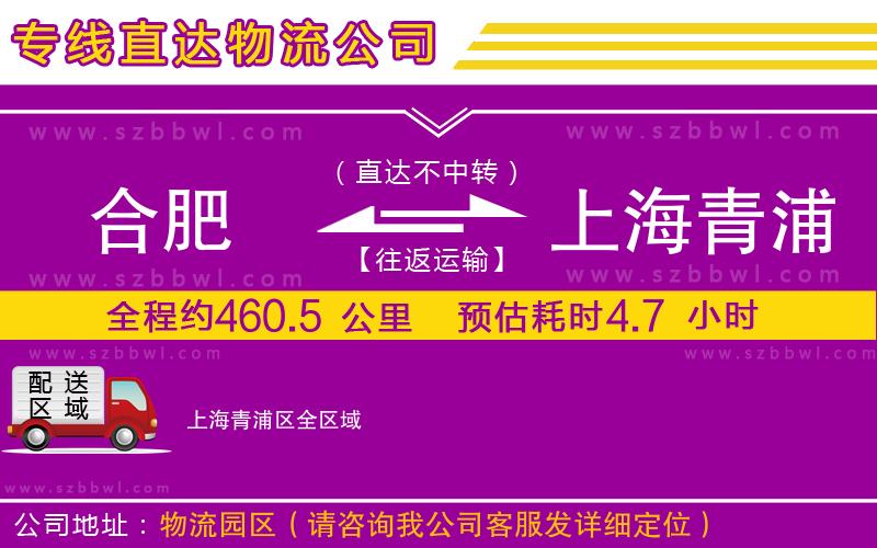 合肥到上海青浦區(qū)貨運(yùn)專線
