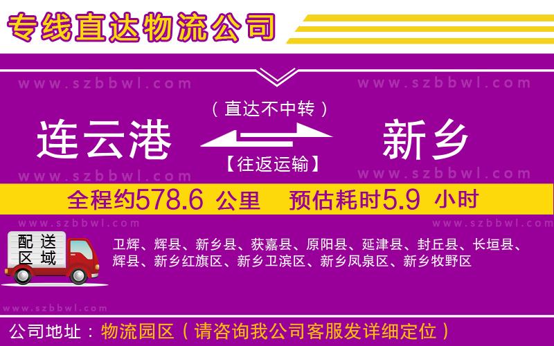 連云港到新鄉(xiāng)物流專線