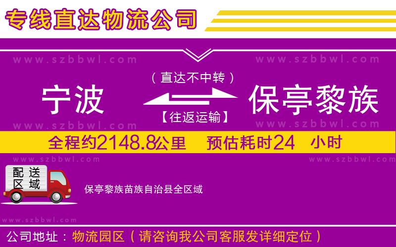 寧波到保亭黎族苗族自治縣貨運(yùn)專(zhuān)線