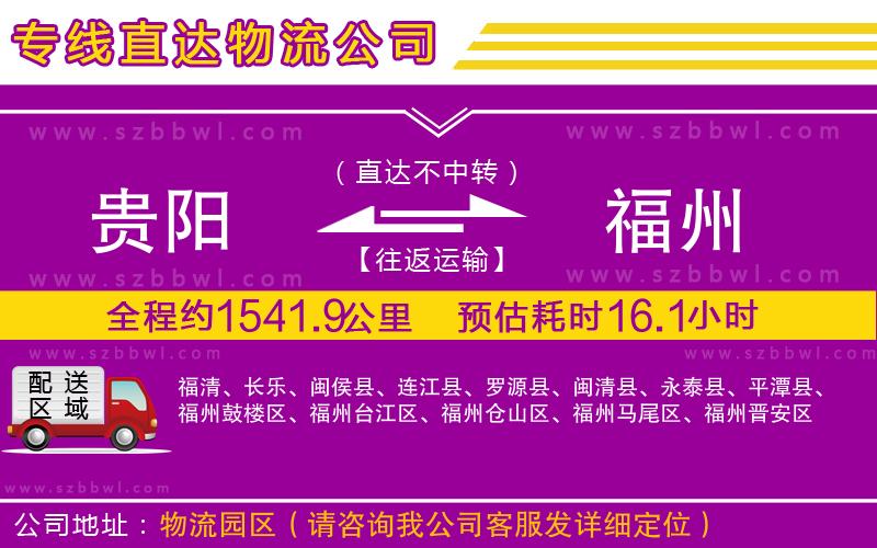 貴陽到福州物流公司