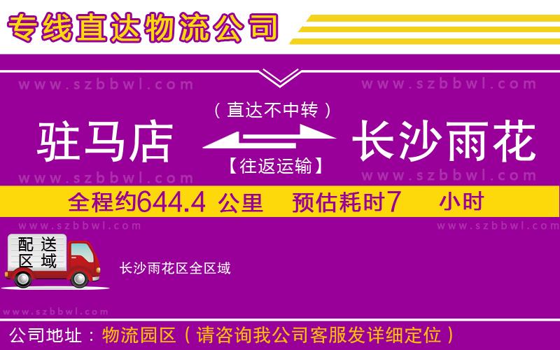 駐馬店到長(zhǎng)沙雨花區(qū)物流公司