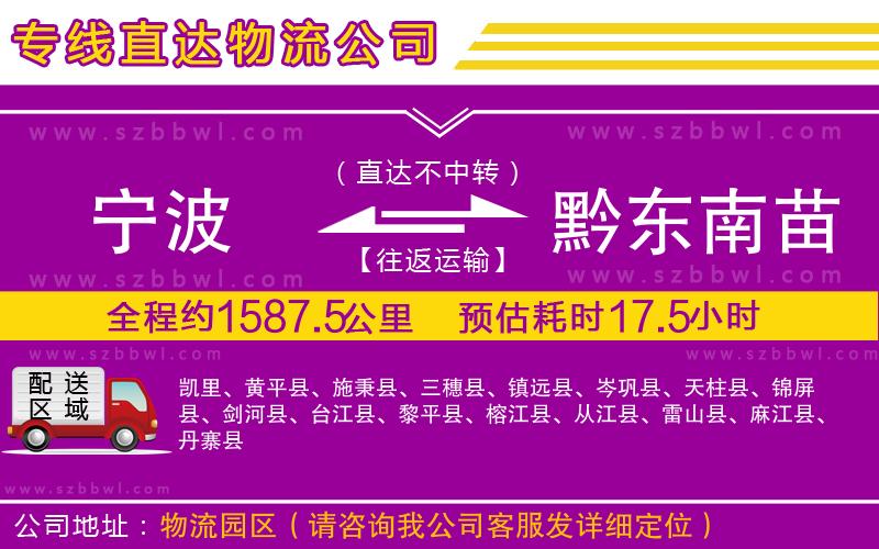 寧波到黔東南苗族侗族自治州貨運(yùn)專線