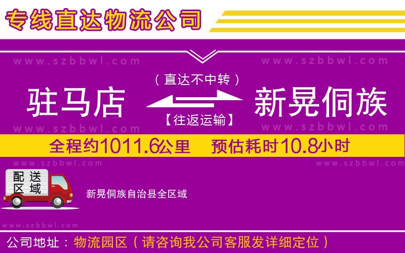 駐馬店到新晃侗族自治縣物流公司