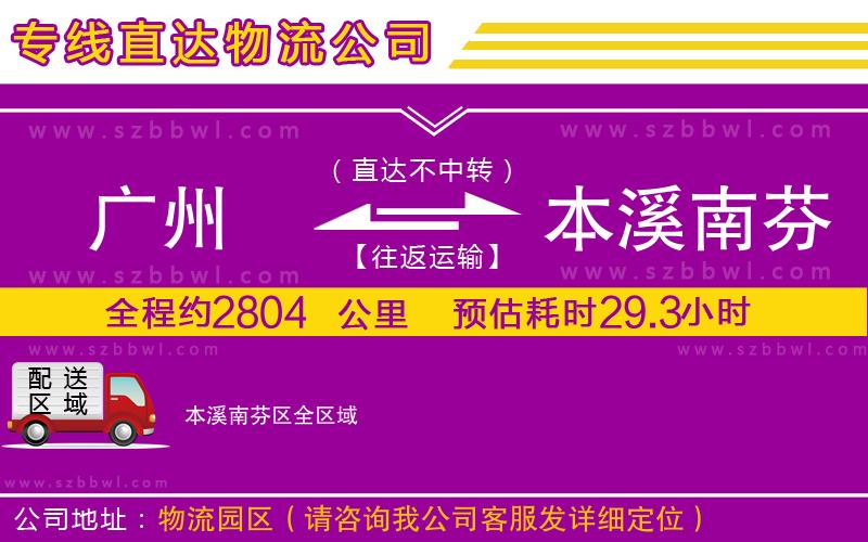 廣州到本溪南芬區(qū)貨運(yùn)專線
