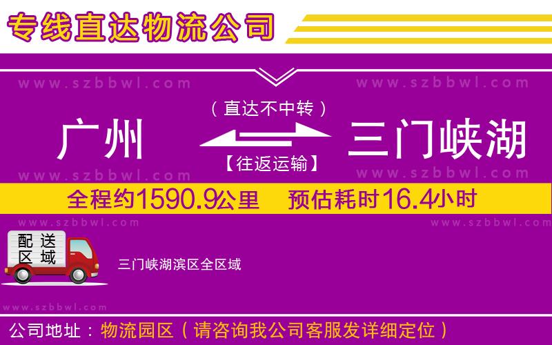 廣州到三門(mén)峽湖濱區(qū)貨運(yùn)專(zhuān)線