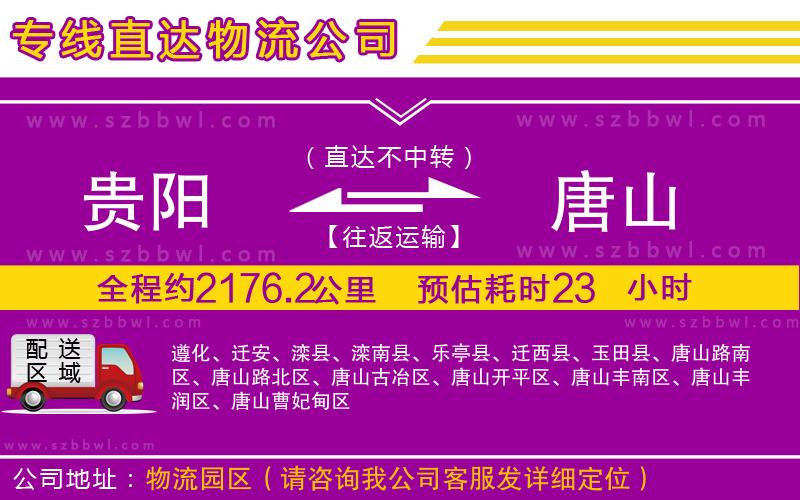 貴陽到唐山物流公司