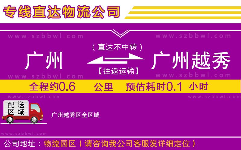 廣州到廣州越秀區(qū)貨運(yùn)專線