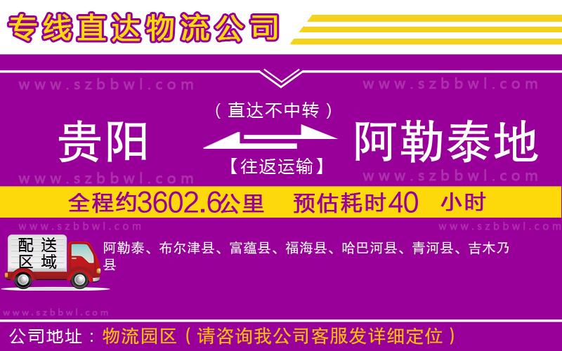 貴陽(yáng)到阿勒泰地區(qū)貨運(yùn)專(zhuān)線(xiàn)