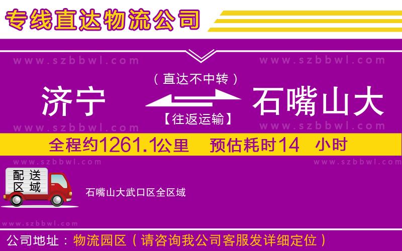 濟(jì)寧到石嘴山大武口區(qū)物流專線
