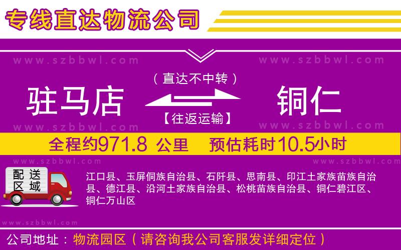 駐馬店到銅仁物流專線