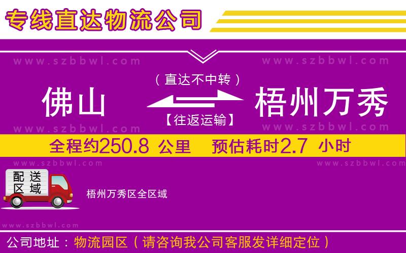 佛山到梧州萬秀區(qū)貨運專線
