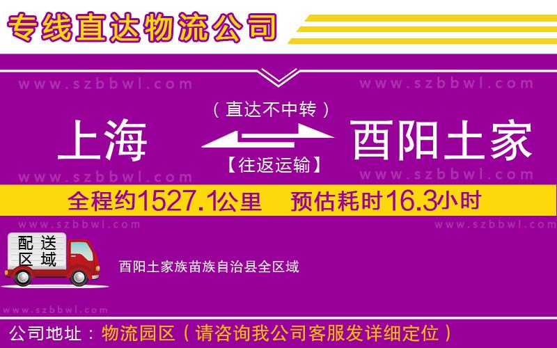 上海到酉陽土家族苗族自治縣貨運專線