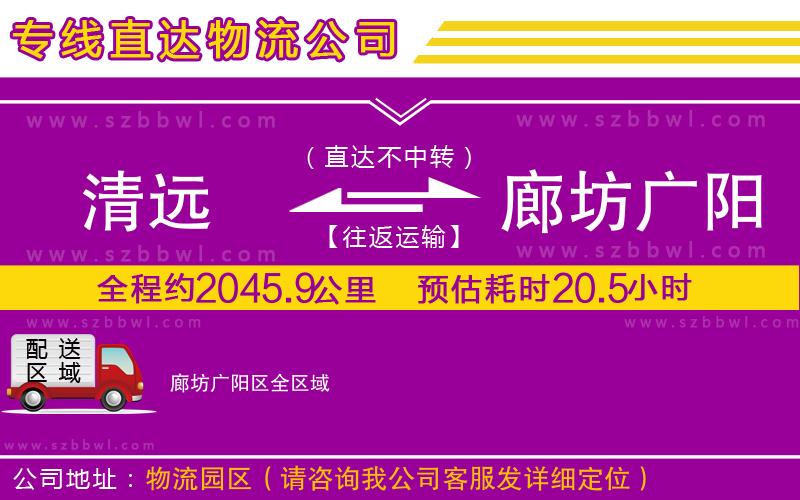 清遠(yuǎn)到廊坊廣陽區(qū)物流公司