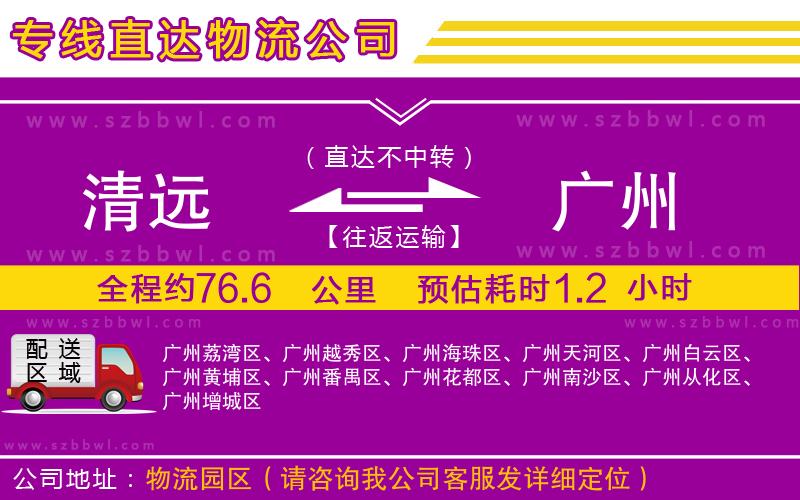 清遠到廣州物流專線