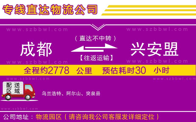 成都到興安盟貨運專線