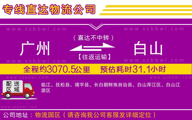廣州到白山貨運(yùn)專線