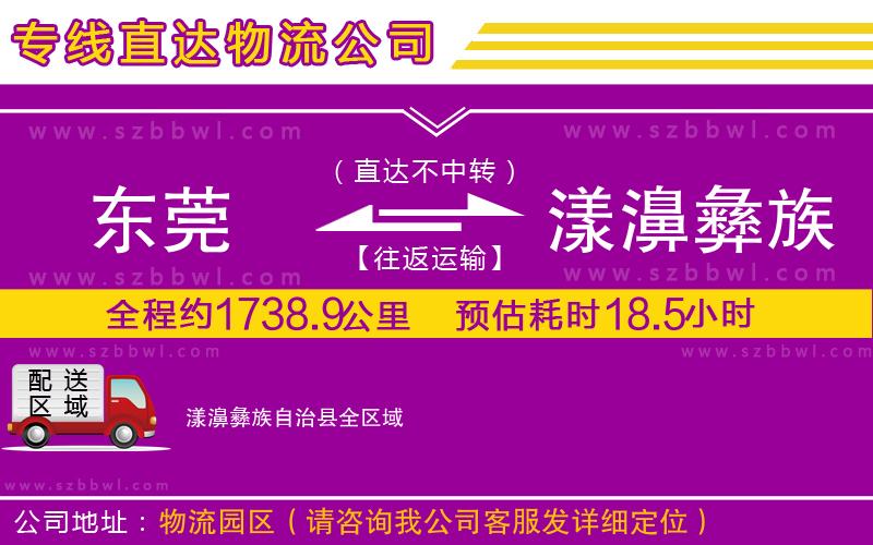 東莞到漾濞彝族自治縣貨運(yùn)專線