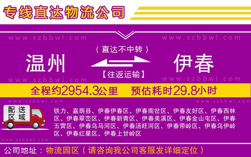 溫州到伊春貨運專線