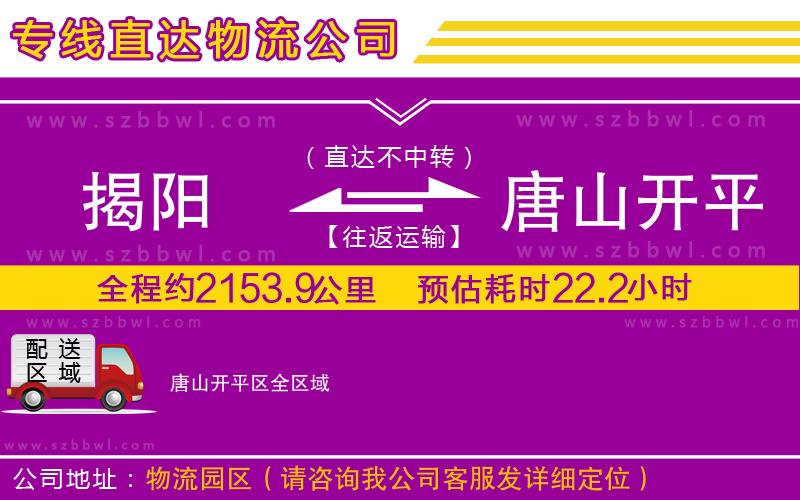 揭陽(yáng)到唐山開(kāi)平區(qū)物流專線