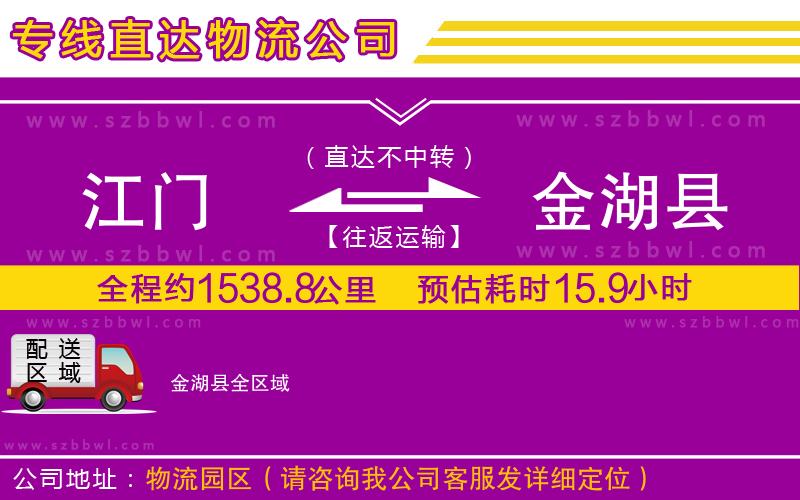 江門到金湖縣貨運(yùn)專線