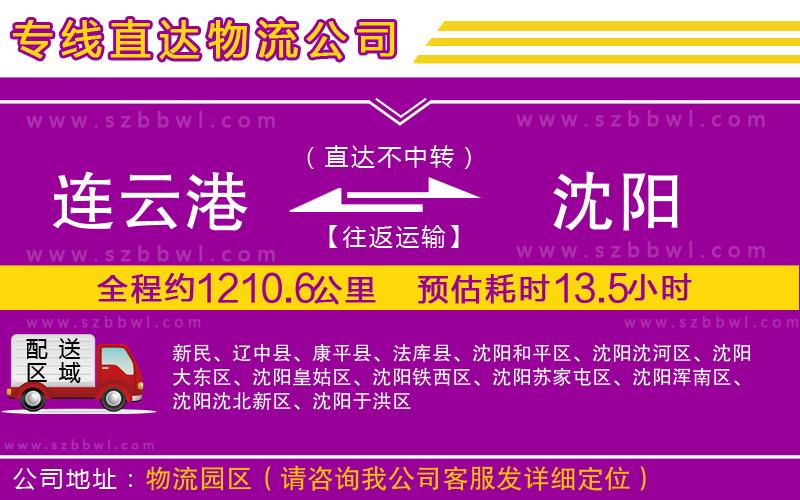 連云港到沈陽貨運專線