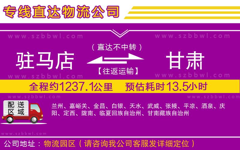 駐馬店到甘肅物流專線