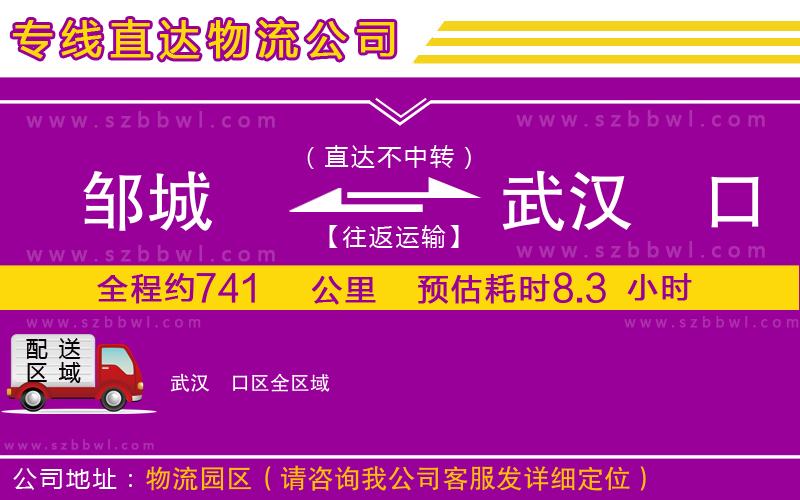 鄒城到武漢硚口區(qū)物流專線