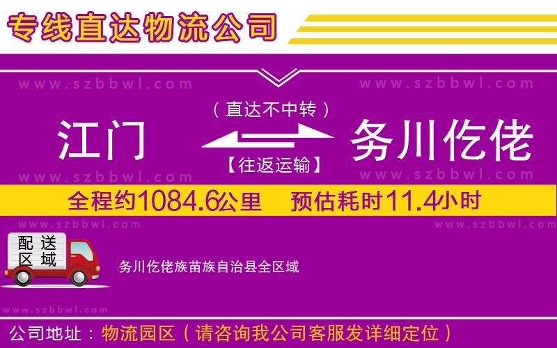 江門到務(wù)川仡佬族苗族自治縣貨運(yùn)專線