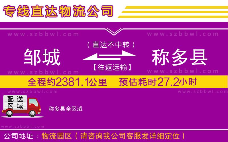 鄒城到稱多縣物流專線