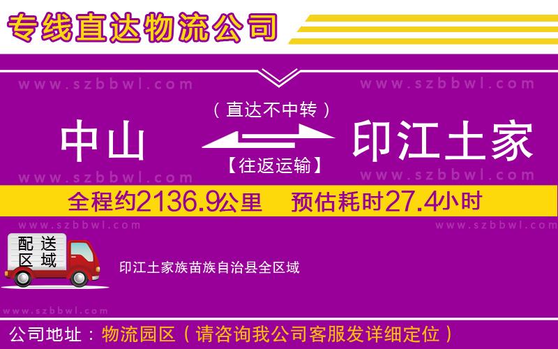 中山到印江土家族苗族自治縣貨運(yùn)專線