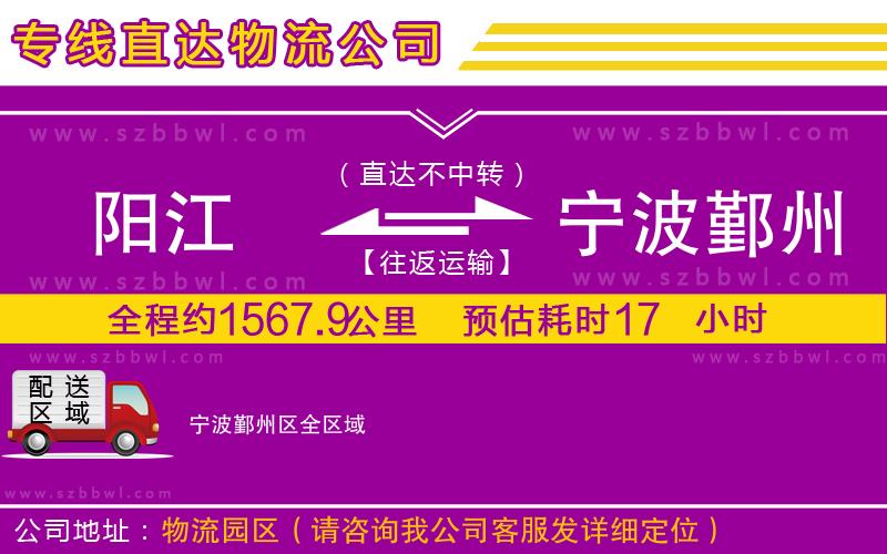 陽江到寧波鄞州區(qū)物流公司