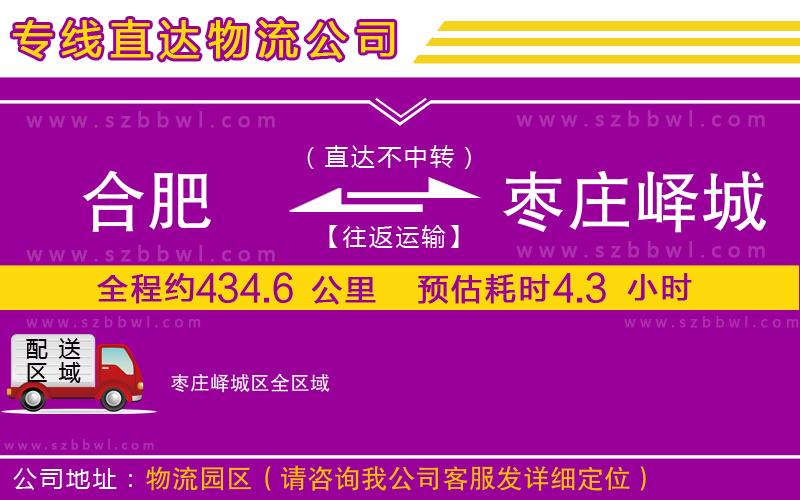 合肥到棗莊嶧城區(qū)貨運專線