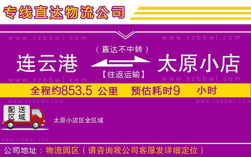 連云港到太原小店區(qū)物流公司
