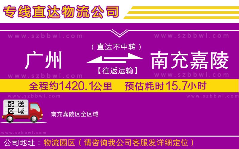 廣州到南充嘉陵區(qū)貨運(yùn)專線