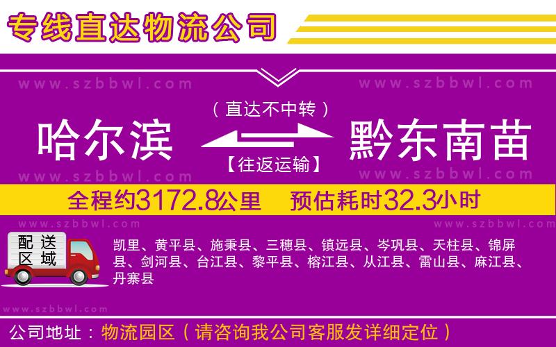 哈爾濱到黔東南苗族侗族自治州物流專線