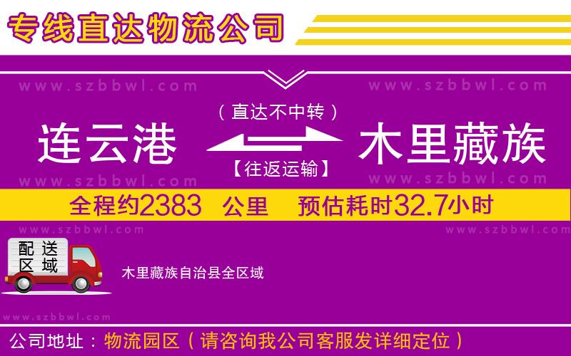 連云港到木里藏族自治縣貨運專線