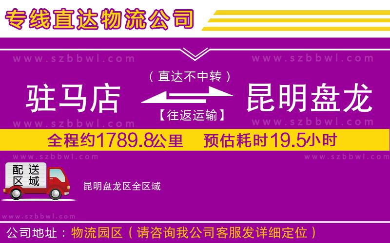 駐馬店到昆明盤龍區(qū)物流公司