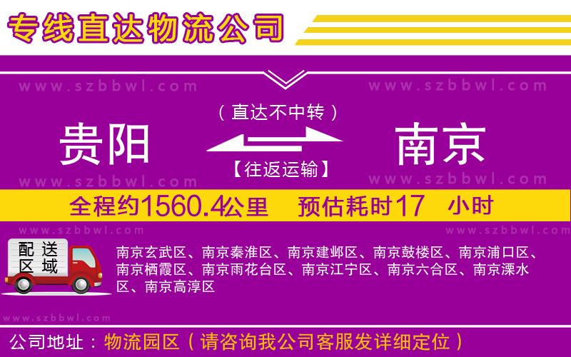 貴陽到南京物流公司