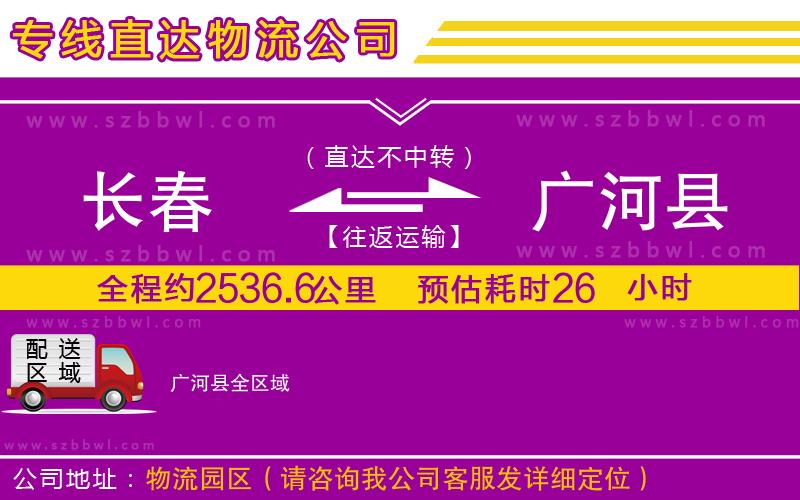 長春到廣河縣物流專線