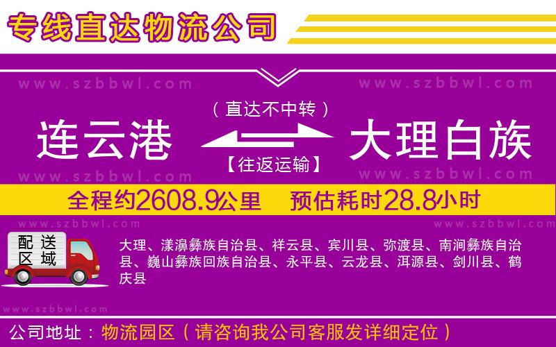 連云港到大理白族自治州貨運(yùn)專線