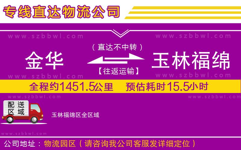 金華到玉林福綿區(qū)物流公司