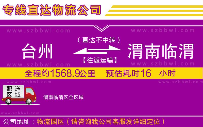 臺州到渭南臨渭區(qū)物流公司