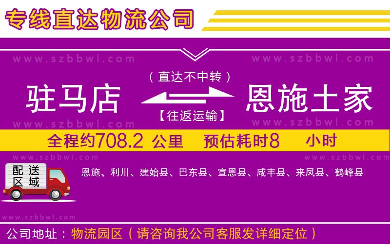 駐馬店到恩施土家族苗族自治州物流專線