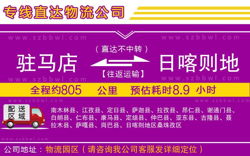 駐馬店到日喀則地區(qū)物流公司