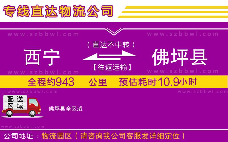 西寧到佛坪縣物流專線